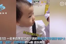 萌娃打针前狂夸护士阿姨漂亮 不料被“虚晃一枪”......图片
