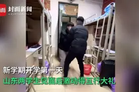 新学期开学山东两同学见面激动得互行大礼 网友：不愧是礼仪之邦图片