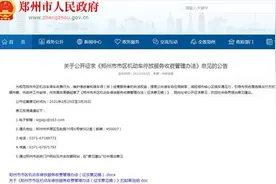 河南郑州市拟修改停车收费标准引争议 专家称民生政策应体现善意和暖性图片