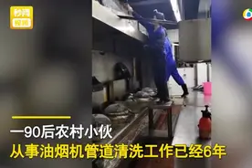 农村小伙清洗烟机年入30万！“白着进 黑着出”，这份工作你想干吗？图片