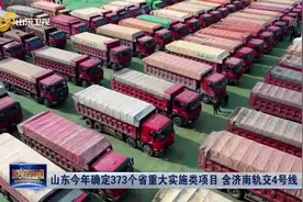 重磅！山东今年确定373个省重大实施类项目，含济南轨交4号线等视频封面