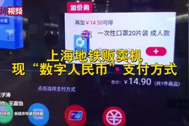 上海地铁部分贩卖机可用数字人民币支付视频封面