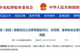 内蒙古交通投资集团原总经理赵俊生接受审查调查图片