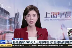 东方网：补贴最高5000元！上海苏宁启动“全民焕新家电节”视频封面
