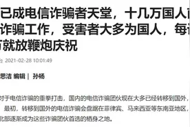境外电信诈骗团伙骗到50万就放烟花庆祝？警方：确实有这种情况图片