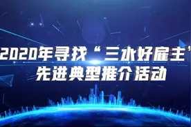 运昌隆：把员工当家人，“员工事”就是“企业事”｜三水好雇主图片