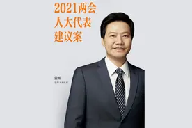 雷军两会建议：关注智能制造、适老化、县域医防数字化建设图片
