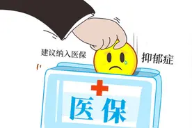 人大代表李小琴建议将抑郁症纳入医保视频封面