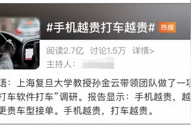 手机越贵打车越贵？复旦教授打车800次揭秘“杀熟”套路...图片