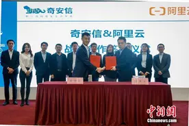 阿里云与奇安信达成战略合作图片