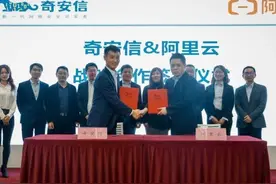 阿里云与奇安信达成战略合作 将共同打造云+安全解决方案图片
