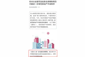 杭州楼市新政震动法拍房市场！有房源开拍后紧急中止，多套法拍房下架，还有房主选择还债“赎房”图片