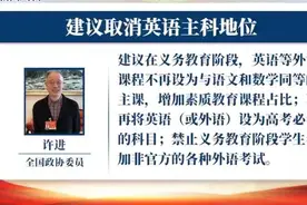 政协委员建议取消英语中小学主科地位，增加素质教育课程占比图片