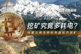 比特币年耗电量堪比一个国家，内蒙古将关停所有虚拟币挖矿图片