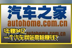 1年赚34亿，一个汽车网站靠啥赚钱？丨C位视频封面