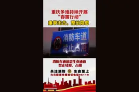 重庆多地打响春雷行动 ，堵塞消防通道要被查！视频封面