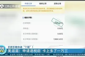 美滋滋，手把手教你退“个税”！申请退税后，卡上多了13000元视频封面