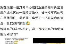 “全款抽签买房”刷屏，深圳首例按参考价卖房诞生？真相在此图片
