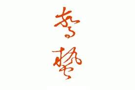 今日惊蛰：惊蛇走虺的怀素草书与其他图片