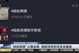 每日经济新闻 北京质量报告：“蚂蚁呀嘿”火爆全网  换脸特效存在安全隐患视频封面