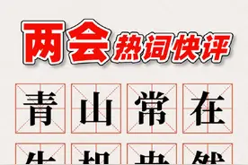 两会热词快评·青山常在，生机盎然图片