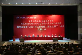 航空工业贵飞召开2021年度工作会图片