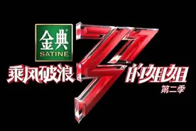 《浪姐2》第三场公演开启 陈妍希、董洁等四人遗憾淘汰图片