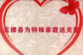 46秒｜滨州无棣：弘扬雷锋精神 携手同行关爱特殊家庭视频封面