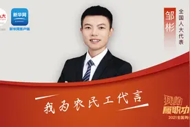 全国人大代表邹彬：帮助更多工友改变命运视频封面