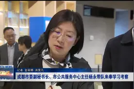 成都市委副秘书长、市公共服务中心主任杨永带队来奉学习考察视频封面