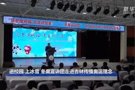 走近冬奥|进校园、上冰雪 冬奥宣讲团走进吉林传播奥运理念视频封面