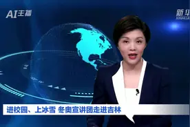 AI合成主播｜进校园、上冰雪 冬奥宣讲团走进吉林视频封面