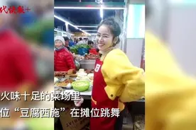 菜场里跳舞元气满满，南京一豆腐摊老板娘成网红图片