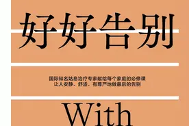 《最好的告别》译者彭小华推新译著《好好告别》讨论临终的意义在于提醒“珍惜当下，善待生命”图片