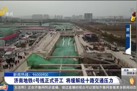 定了！济南地铁4号线开工，共设站33座，26座车站位于经十路沿线视频封面