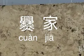 笔画最多的姓氏！山东一村人都姓爨，网友惊呼：考试写名成难题图片