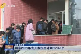 速看！山东2021年专升本招生计划55140个，具体报名时间别错过视频封面