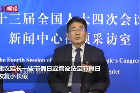 【两会30秒】李长青代表：建议适当延长节假日拉动消费视频封面