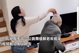 江苏一儿媳每天教公公跳舞缓解老年痴呆 网友点赞：家和万事兴图片