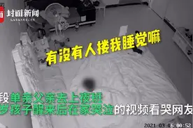 泪目！单亲父亲上班留五岁儿子独自在家睡觉 孩子醒后大哭：有没有人搂我睡觉图片