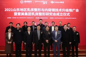 专家齐聚淄博 共话乳房整形与内窥镜技术 ​2021山东地区乳房整形与内窥镜技术推广会召开图片
