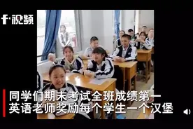 同学们期末考试成绩第一 英语老师自费奖励每个学生一个汉堡图片