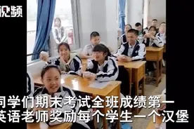 同学们期末考试成绩第一 英语老师自费奖励每个学生一个汉堡图片