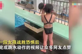 小女孩跳水前害怕崩溃大哭，下一秒擦干泪水勇敢一跃惊艳众人图片