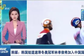 韩国冬奥冠军林孝俊将加入中国国籍，将代表中国征战2022年冬奥会视频封面