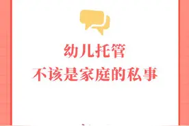 幼儿托管不该是家庭的私事图片