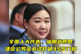 全国人大代表、编剧蒋胜男建议公务员考试打破35岁门槛视频封面