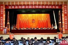 昆明“创文”又添新成员 宜良县召开创建全国文明城市动员大会图片