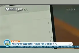 实用！如何安全清理微信上那些“删了你的人”？视频封面