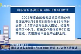 毕业即上岗！山东省公务员招录3月6日至8日面试，1.7万余人进面试视频封面
